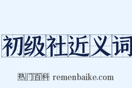初级社近义词是什么意思的图片